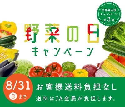 野菜ボックス「お客様送料負担なし」キャンペーン