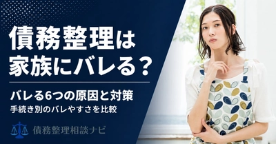 債務整理は家族にバレるのか——発覚する6つの経路と、家族では調べられない情報を整理した解説記事を公開