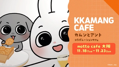 韓国キャラクター「カムンとアント」の関西初のコラボカフェ、好評のため増席決定！