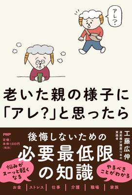 『老いた親の様子に「アレ?」と思ったら』書影
