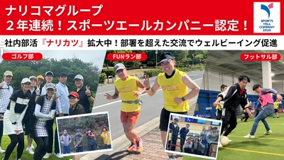 給食DXのナリコマ、スポーツ庁「スポーツエールカンパニー」に 2年連続で認定！
