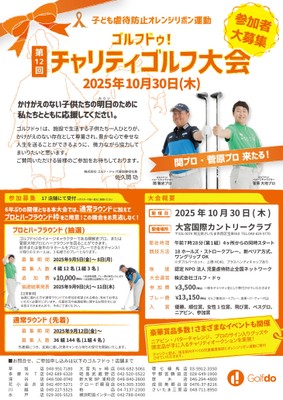 第12回ゴルフドゥ！チャリティゴルフ大会