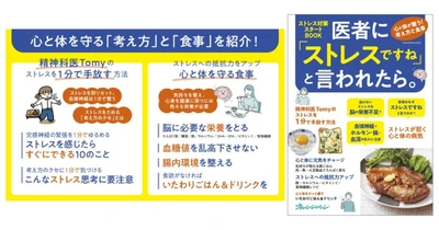 【新刊】『医者に「ストレスですね」と言われたら。』9/25発売　～精神科医Tomyのストレス1分リセット法から、抵抗力をつけるレシピまで～