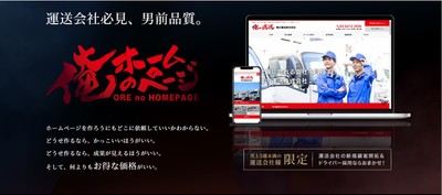組合本部様向け共同購買サービス|運送業界に特化したホームページ制作・運用代行の「俺のホームページ」/船井総研ロジ株式会社