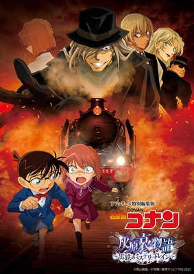 ©青山剛昌/小学館・読売テレビ・TMS 2023