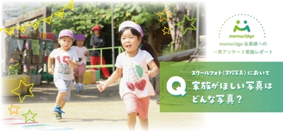 【調査レポート】スクールフォト(学校写真)において家族がほしい写真はどんな写真?