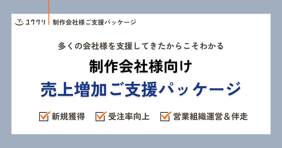 制作会社様向け 売上増加ご支援パッケージ