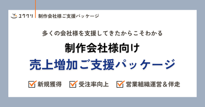 制作会社様向け 売上増加ご支援パッケージ