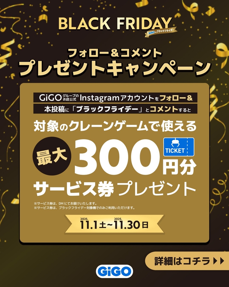 ▲GiGO公式Instagramキャンペーン