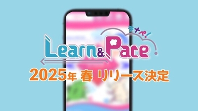 Learn&Pace_2025年春リリース決定