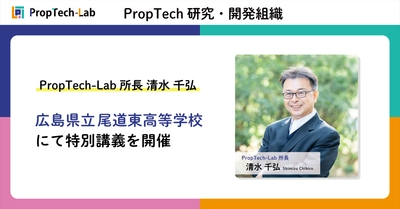 PropTech-Lab所長 清水 千弘 氏、
広島県立 尾道東高等学校にて特別講義を開催