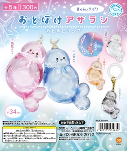 圧倒的透明感！うるちゅるクリアなカプセルトイ 「おとぼけアザラシめじるしリング」を発売