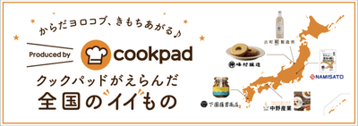 クックパッドが選んだ全国のイイもの