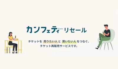 エンタメチケットサイト「カンフェティ」　定価で安心のチケットリセールサービスが登場