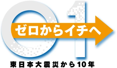 2021年 岩手・宮城・福島 3局震災復興特番　 「ゼロからイチへ　東日本大震災から10年」が 3月6日に岩手・宮城・福島で放送　 Hey! Say! JUMPの八乙女光、伊野尾慧が復興への思いに迫る