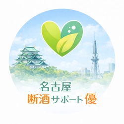 名古屋断酒サポート優です。現在資金難で、クラウドファンディングに挑戦しています。
ぜひ皆様のご協力をお願い致します。