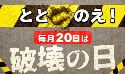 ＜日本初＞「破壊の日」始動：毎月20日— 物壊しに割れ物2個をプラス