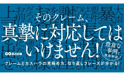 【東京都も「カスタマーハラスメント防止条例」制定に動き出す！】津田卓也著『カスハラ、悪意クレームなど　ハードクレームから従業員・組織を守る本』2024年6月11日刊行