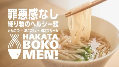 ［魚を主菜から主食へ］具材付き・スープ一体型の冷凍魚麺が登場！ 福岡らしい3種類のスープの「HAKATA BOKOMEN!」を先行販売