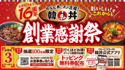 【韓丼】おかげさまで16周年！感謝祭で、もっとおいしく、もっと笑顔に。