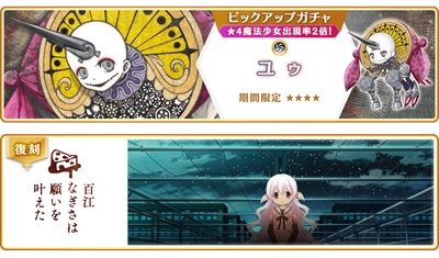 『マギアレコード 魔法少女まどか☆マギカ外伝』4月22日より新魔法少女「ユゥ」が登場するガチャおよび、魔法少女「百江なぎさ」が登場するガチャ、イベントを開催予定！