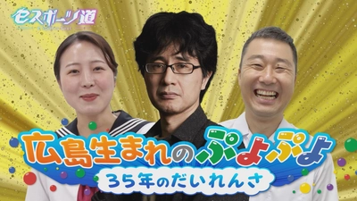 【広島ホームテレビ】広島生まれの「ぷよぷよ」35年のだいれんさ！