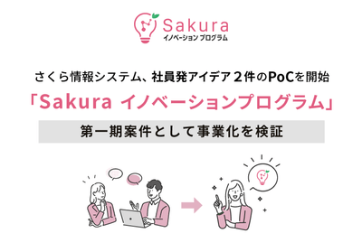 さくら情報システム、社員発アイデア2件のPoCを開始「Sakuraイノベーションプログラム」第一期案件として事業化を検証