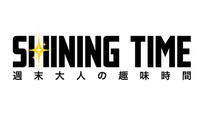 GENERATIONS 片寄涼太と左官体験に挑戦！「シャイニングタイム-週末 大人の趣味時間-」12月11日（木）夕方6時30分～ BS12 トゥエルビで全国無料放送
