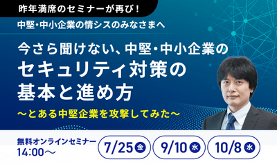 『今さら聞けない、中堅・中小企業のセキュリティ対策の基本と進め方』～とある中堅企業を攻撃してみた～