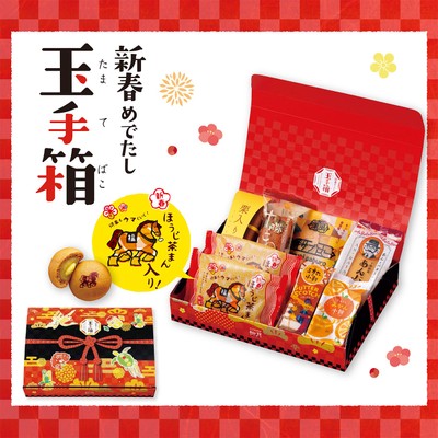 新春めでたし 玉手箱