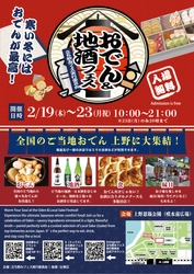 5日間限定の「おでん＆地酒フェス2026 in 上野恩賜公園」開催決定　 全国の熱々おでんと厳選地酒が勢ぞろい！2月19日(木)から5日間
