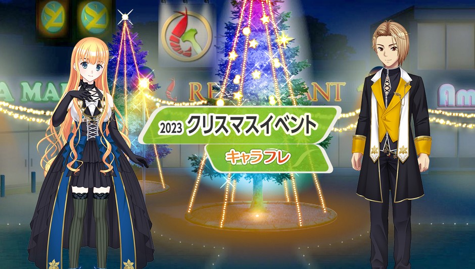 キャラフレ|2023クリスマスイベント