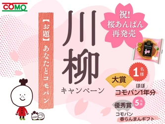 桜あんぱん再発売記念！3/2より「コモ川柳キャンペーン」開催！ 大賞はなんとコモパン1年分！？