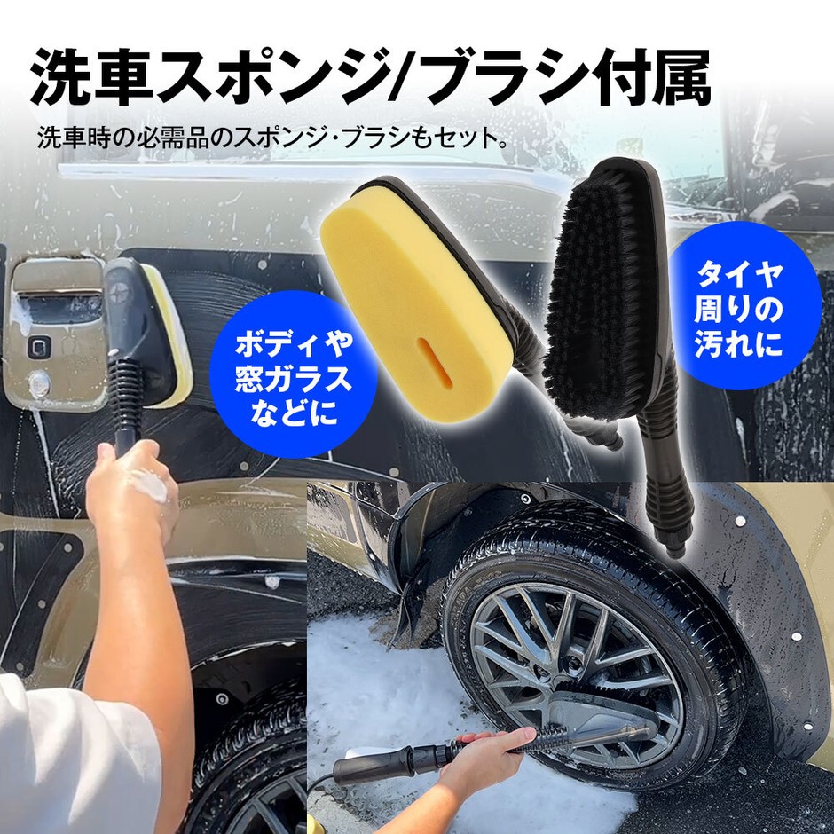 洗車スポンジ・ブラシ付属