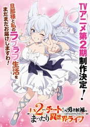 アニメ「Lv2チート」第2期制作決定！特報PV＆記念ビジュアル公開！原作・鬼ノ城ミヤ、キャラクター原案・片桐、原作コミック・糸町秋音よりお祝いコメントやイラスト到着！
