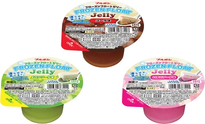 ひんやりクリーミーでシャリっと爽やかなカップデザート　 ブルボン、凍らせて食べる“フローズンフロートゼリー”を 4月7日(火)に新発売！