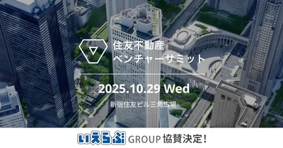 昨年の参加申込者数2,637名！「住友不動産ベンチャーサミット2025」に協賛・ブース出展｜いえらぶGROUP