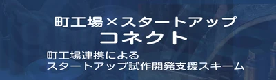 大阪商工会議所が主導する「町工場×スタートアップ コネクト」に共同参画し協業で社会課題に挑む。