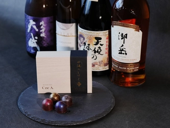 挑戦し続ける蔵、西酒造。 蔵直CLUBスイーツ「Cre A.」シリーズ第4弾！ 「四醸のしずく～ボンボンショコラ～」新発売