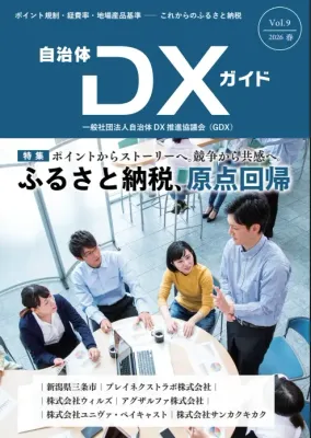 会報誌『自治体DXガイド Vol.9』表紙