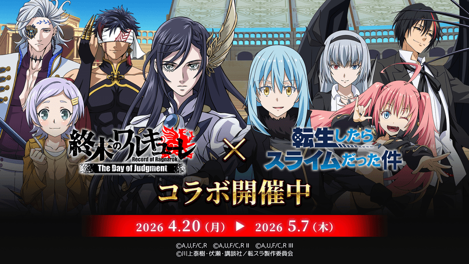 『終末のワルキューレDOJ』×『転生したらスライムだった件』