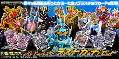 『仮面ライダーガッチャード』より、 「PREMIUM DX ライドケミートレカ ラストガッチャセット」 が商品化！
