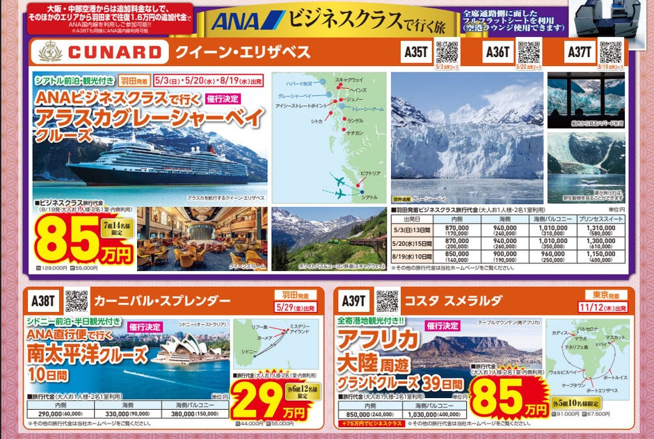 初夢フェア ANAビジネスクラス利用も