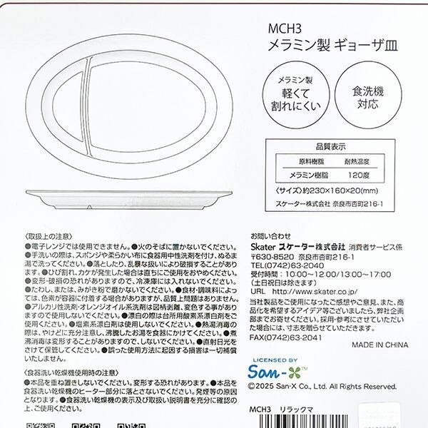 リラックマ中華皿