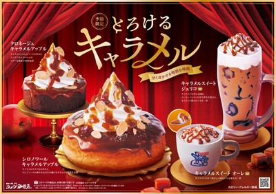 【コメダ珈琲店】季節限定キャラメル商品4種(POP)