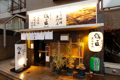 自由が丘で17年「鶏料理　鶏匠」
