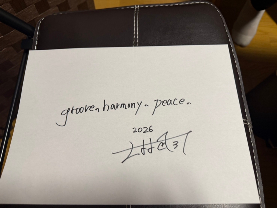 直筆：大林武司実行委員長