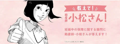ＣＯ・ＯＰ共済　 人気漫画「コウノドリ」(講談社)とのタイアップ 情報サイト『教えて！助産師の小松さん！』をオープン！