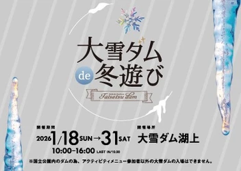 「大雪ダムde冬遊び2026」開催のお知らせ
