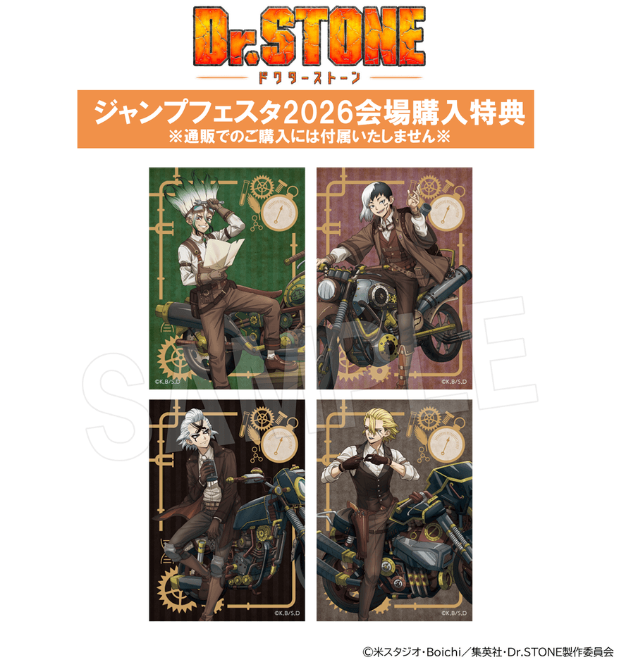 『Dr.STONE』ツーリングver. 「ジャンプフェスタ 2026」会場限定購入特典
